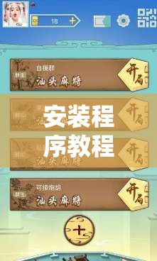 安装程序教程“有没有广东麻将开挂的游戏	”辅助透视教程