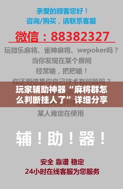 玩家辅助神器“麻将群怎么判断挂人了	”详细分享装挂步骤