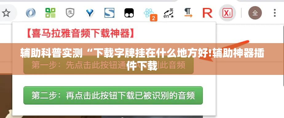 辅助科普实测“下载字牌挂在什么地方好!辅助神器插件下载