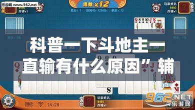 科普一下斗地主一直输有什么原因”辅助透视教程