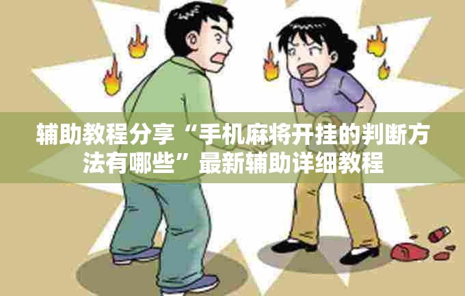 辅助教程分享“手机麻将开挂的判断方法有哪些	”最新辅助详细教程