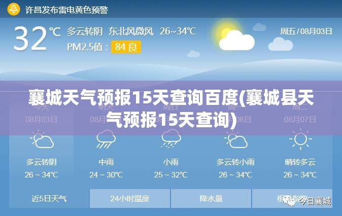 襄城天气预报15天查询百度(襄城县天气预报15天查询) 襄城天气预报15天查询百度(襄城县天气预报15天查询)