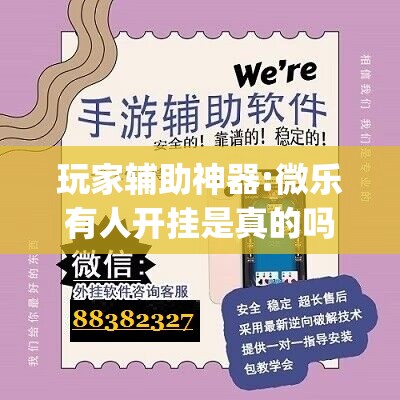 玩家辅助神器:微乐有人开挂是真的吗(必备神器)	”其实真的确实有挂