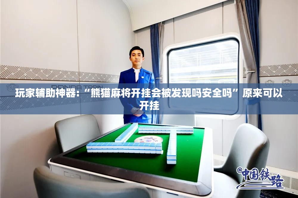 玩家辅助神器:“熊猫麻将开挂会被发现吗安全吗	”原来可以开挂