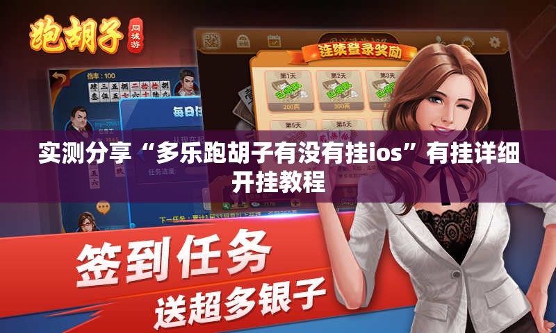 实测分享“多乐跑胡子有没有挂ios”有挂详细开挂教程
