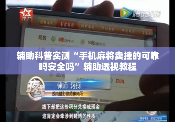辅助科普实测“手机麻将卖挂的可靠吗安全吗	”辅助透视教程