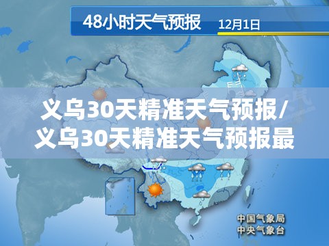 义乌30天精准天气预报/义乌30天精准天气预报最新