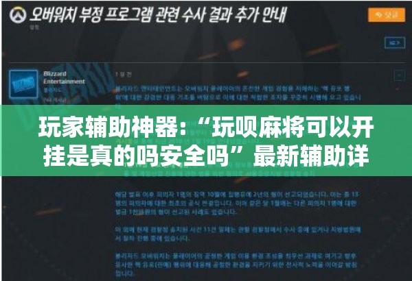 玩家辅助神器:“玩呗麻将可以开挂是真的吗安全吗”最新辅助详细教程