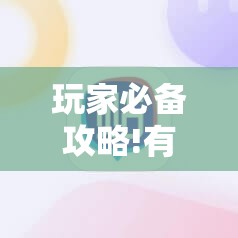 玩家必备攻略!有没有打麻将的挂我想买的软件	”原来有挂 难怪会一直输
