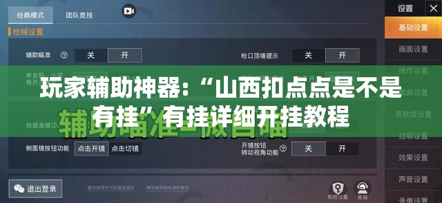 玩家辅助神器:“山西扣点点是不是有挂	”有挂详细开挂教程