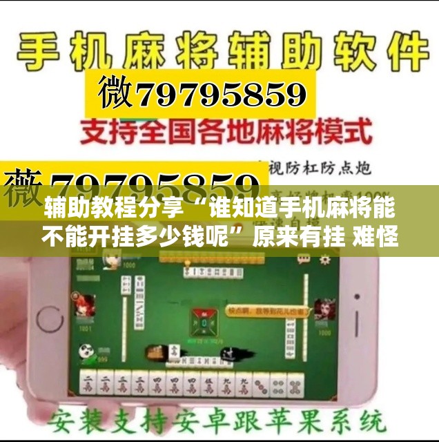 辅助教程分享“谁知道手机麻将能不能开挂多少钱呢”原来有挂 难怪会一直输