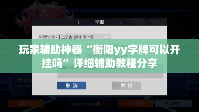 玩家辅助神器“衡阳yy字牌可以开挂吗	”详细辅助教程分享