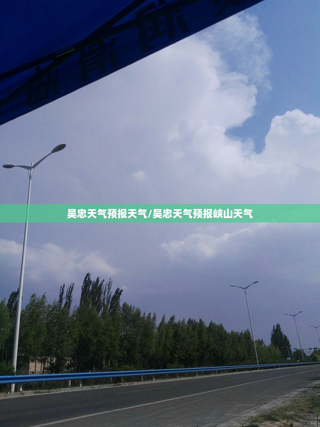 吴忠天气预报天气/吴忠天气预报峡山天气 吴忠天气预报天气/吴忠天气预报峡山天气