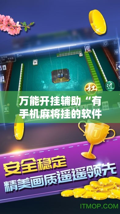 万能开挂辅助“有手机麻将挂的软件嘛安卓	”通用版下载教程