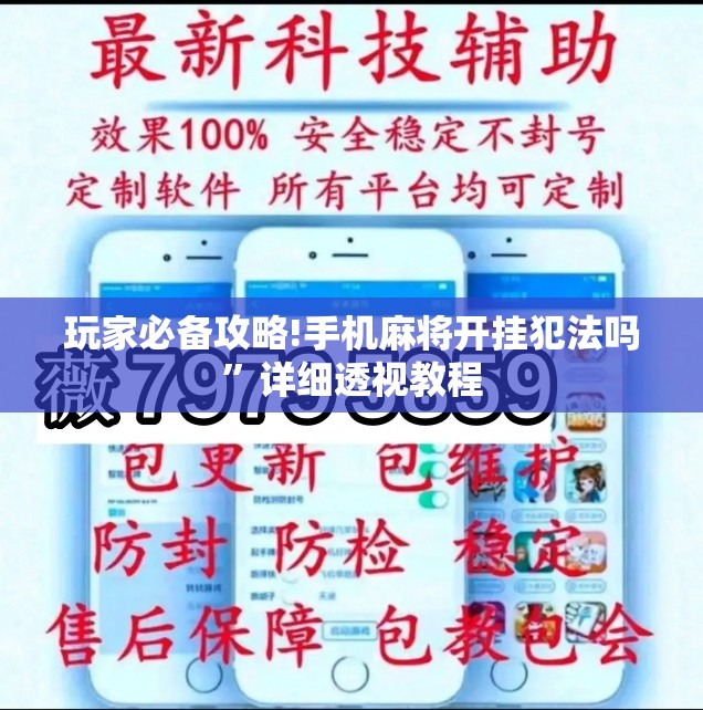 玩家必备攻略!手机麻将开挂犯法吗”详细透视教程