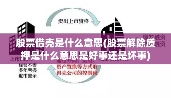 股票借壳是什么意思(股票解除质押是什么意思是好事还是坏事)