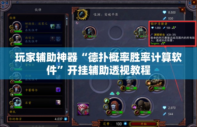玩家辅助神器“德扑概率胜率计算软件”开挂辅助透视教程