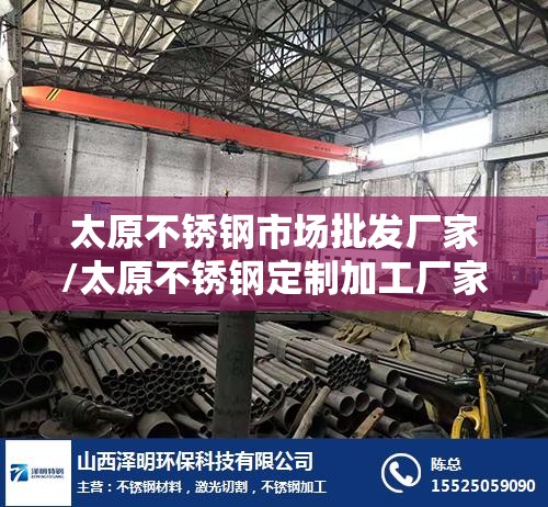 太原不锈钢市场批发厂家/太原不锈钢定制加工厂家电话