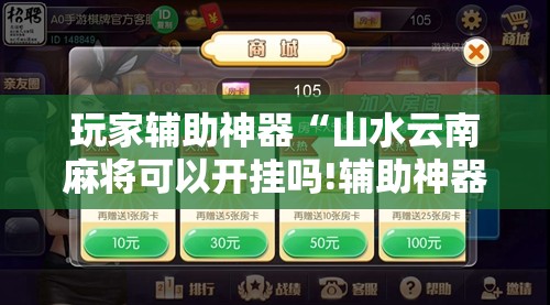玩家辅助神器“山水云南麻将可以开挂吗!辅助神器插件下载