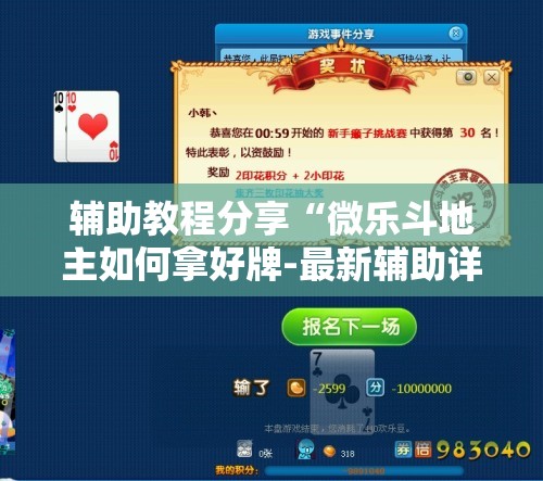 辅助教程分享“微乐斗地主如何拿好牌-最新辅助详细教程