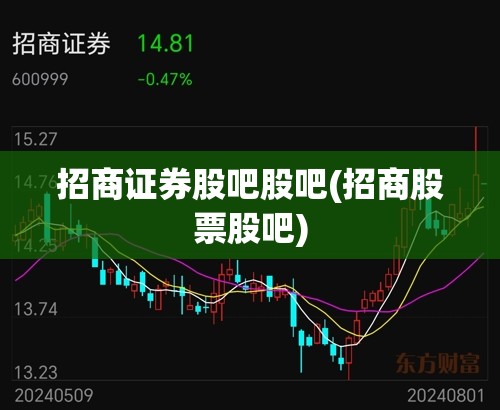 招商证券股吧股吧(招商股票股吧) 招商证券股吧股吧(招商股票股吧)