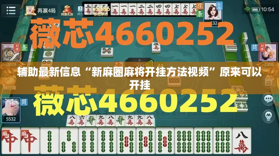 万能开挂辅助“手机麻将怎么看出来是开挂的	”【透视软件教程分享】
