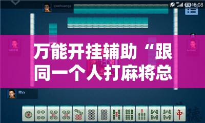 万能开挂辅助“跟同一个人打麻将总输”通用版下载教程