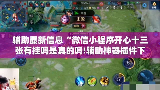辅助最新信息“微信小程序开心十三张有挂吗是真的吗!辅助神器插件下载