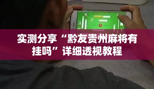 实测分享“黔友贵州麻将有挂吗”详细透视教程