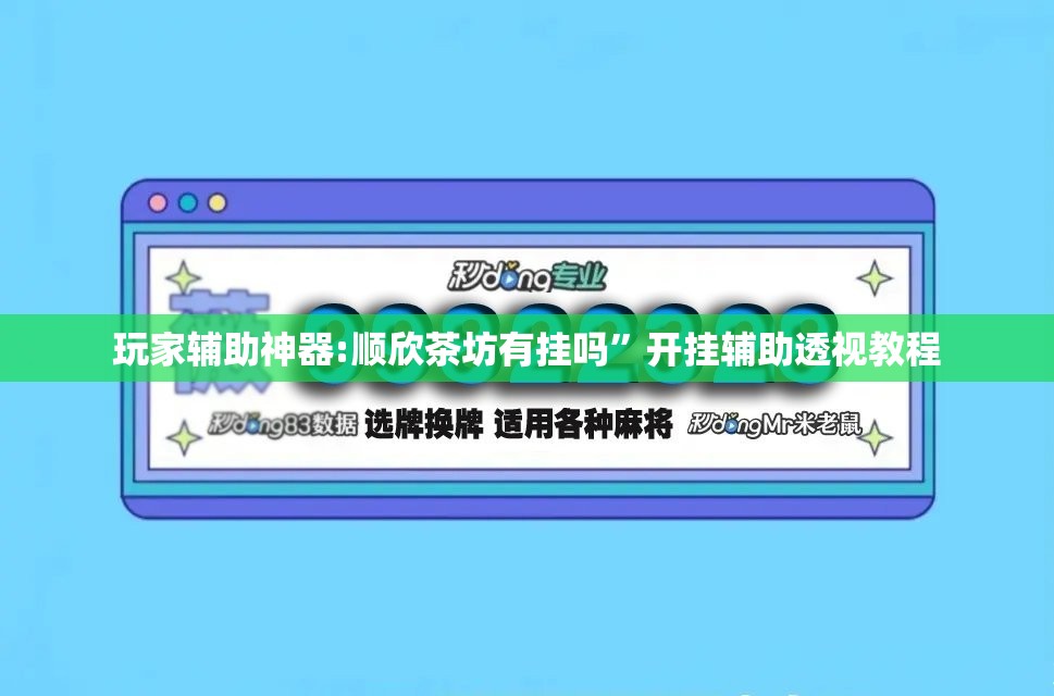 玩家辅助神器:顺欣茶坊有挂吗	”开挂辅助透视教程