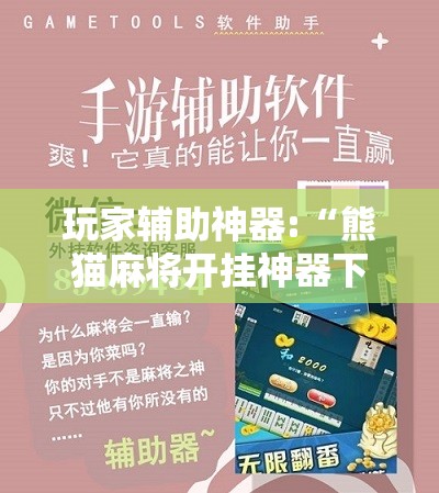 玩家辅助神器:“熊猫麻将开挂神器下载安装手机版	”最新辅助详细教程