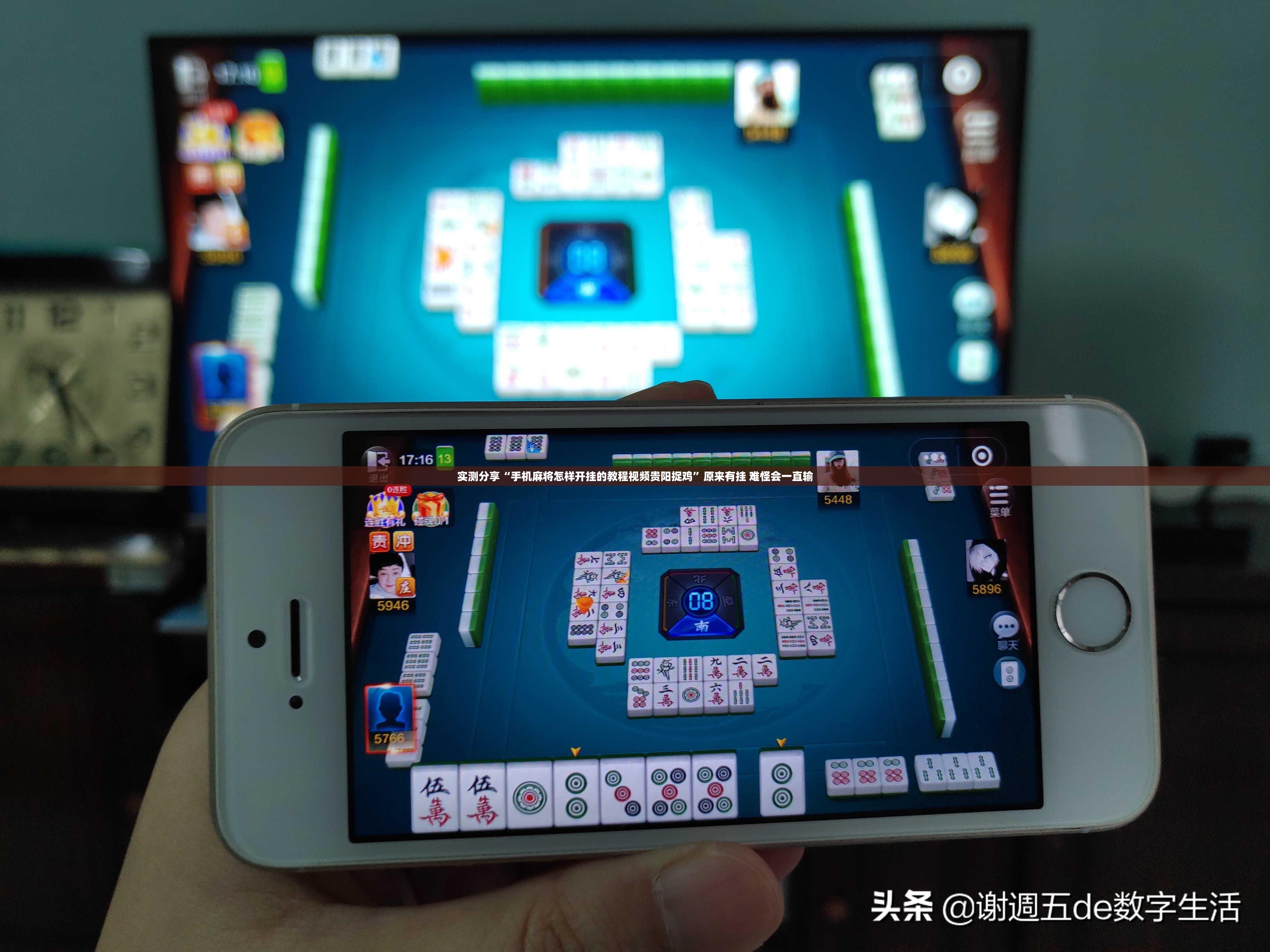 实测分享“手机麻将怎样开挂的教程视频贵阳捉鸡”原来有挂 难怪会一直输