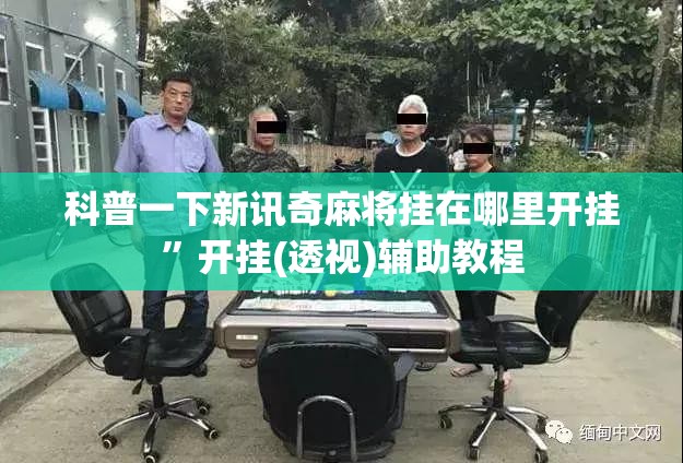 科普一下新讯奇麻将挂在哪里开挂”开挂(透视)辅助教程