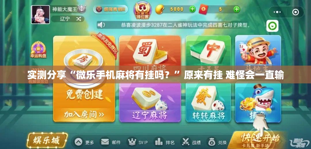 实测分享“微乐手机麻将有挂吗？”原来有挂 难怪会一直输