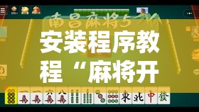 安装程序教程“麻将开挂的种类有哪些”详细分享装挂步骤