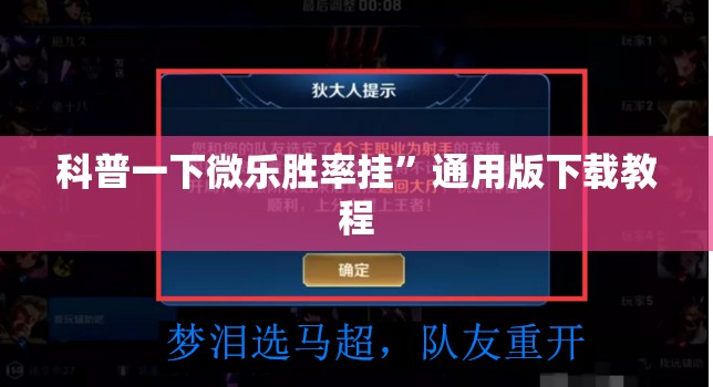 科普一下微乐胜率挂”通用版下载教程