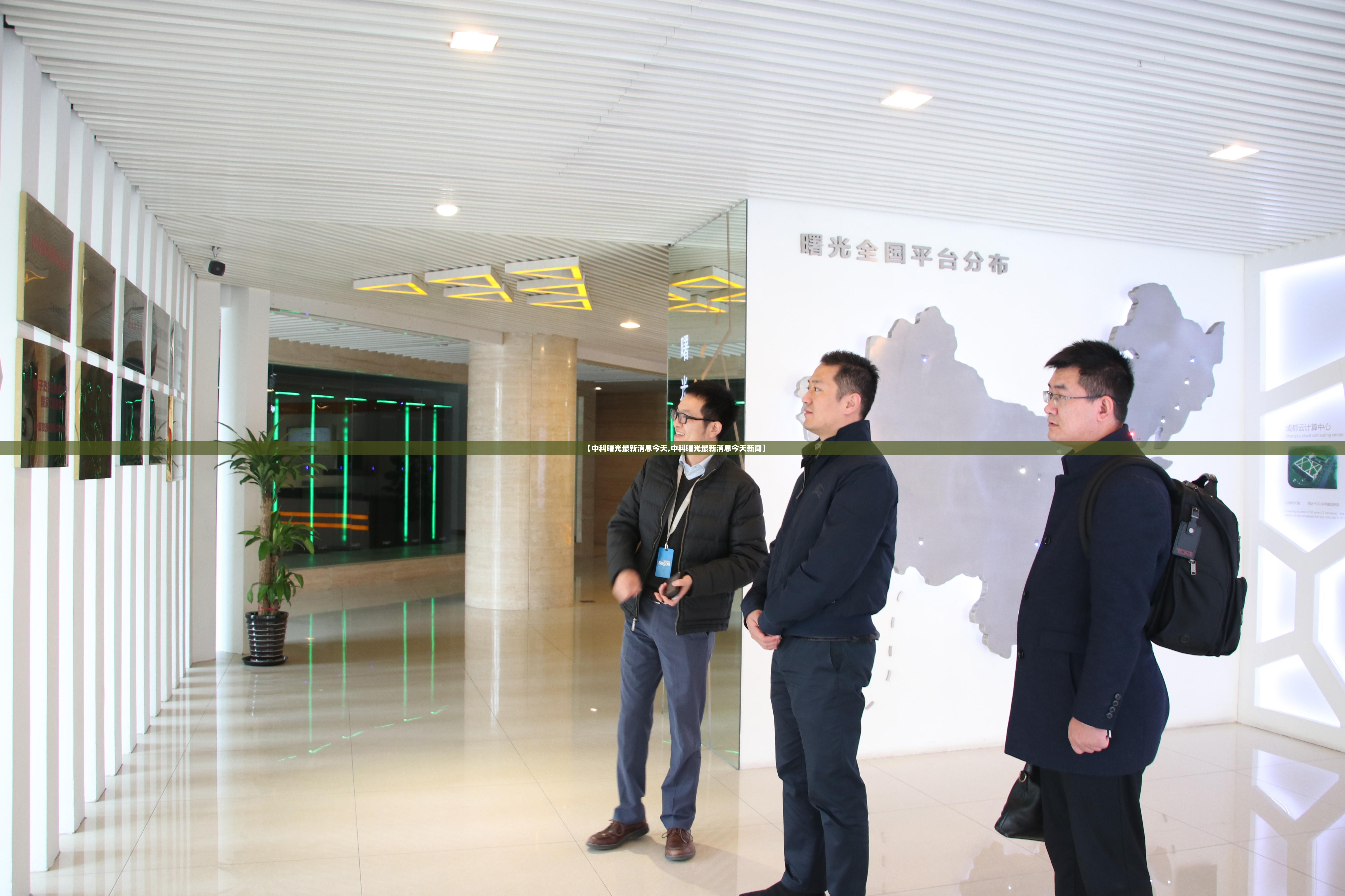 【中科曙光最新消息今天,中科曙光最新消息今天新闻】 【中科曙光最新消息今天,中科曙光最新消息今天新闻】