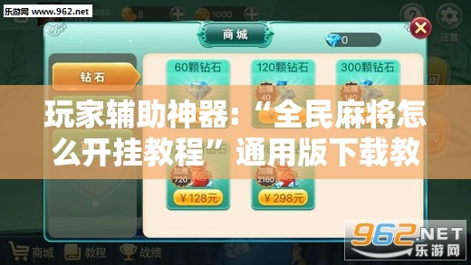 玩家辅助神器:“全民麻将怎么开挂教程”通用版下载教程