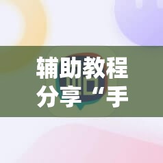 辅助教程分享“手机麻将是不是真的有挂”辅助透视教程