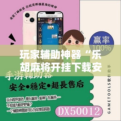 玩家辅助神器“乐胡麻将开挂下载安装手机版	”有挂详细开挂教程