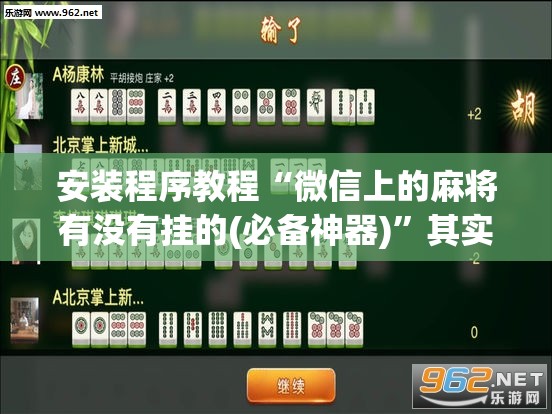 辅助科普实测“麻将怎么开挂方法视频	”开挂(透视)辅助教程
