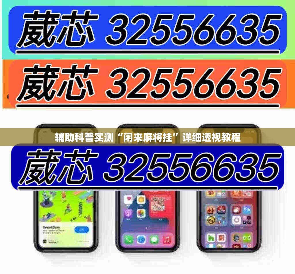 辅助科普实测“闲来麻将挂”详细透视教程