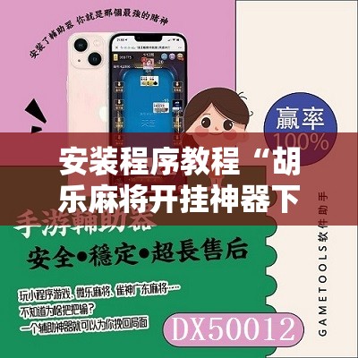 安装程序教程“胡乐麻将开挂神器下载苹果版	”原来可以开挂