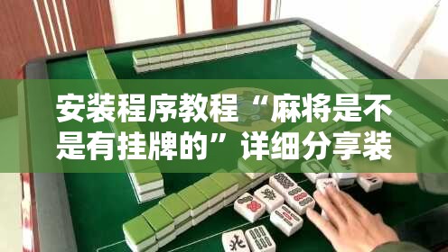 安装程序教程“麻将是不是有挂牌的”详细分享装挂步骤