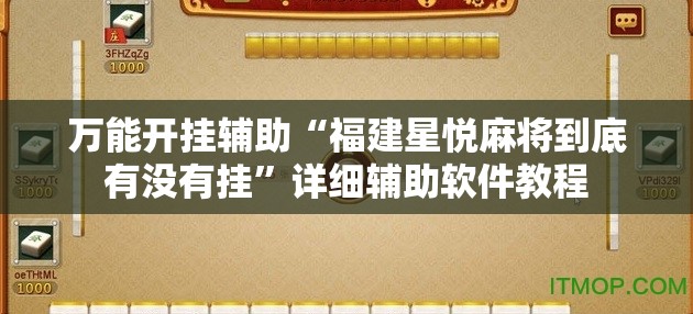 万能开挂辅助“福建星悦麻将到底有没有挂”详细辅助软件教程