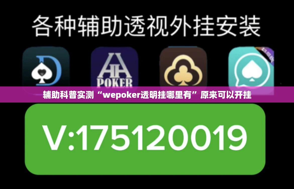辅助科普实测“wepoker透明挂哪里有”原来可以开挂