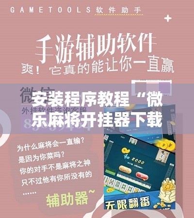 安装程序教程“微乐麻将开挂器下载安装手机版”详细分享装挂步骤