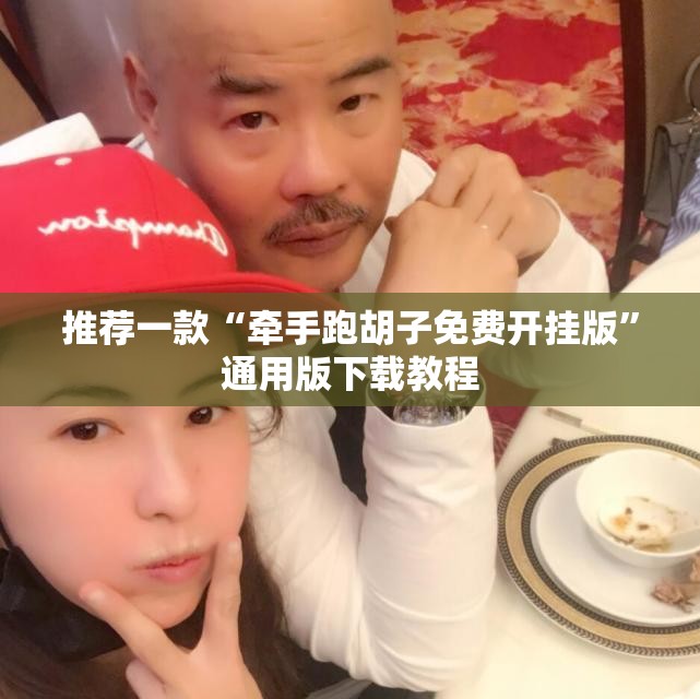 推荐一款“牵手跑胡子免费开挂版”通用版下载教程
