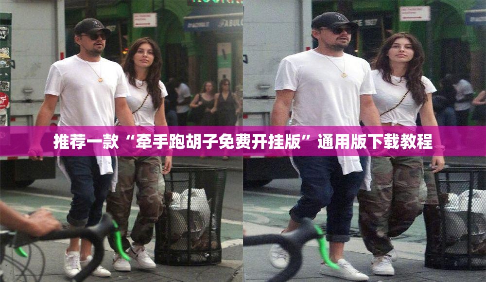 推荐一款“牵手跑胡子免费开挂版”通用版下载教程