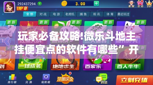 玩家必备攻略!微乐斗地主挂便宜点的软件有哪些	”开挂(透视)辅助教程